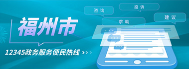 12345政務(wù)服務(wù)便民熱線